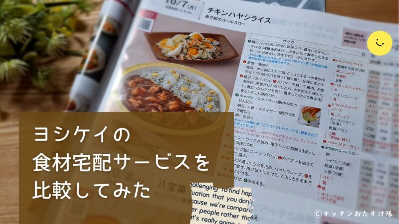 ヨシケイの食材宅配サービスごとに比べてみた