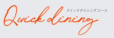 ヨシケイ　クイックダイニング