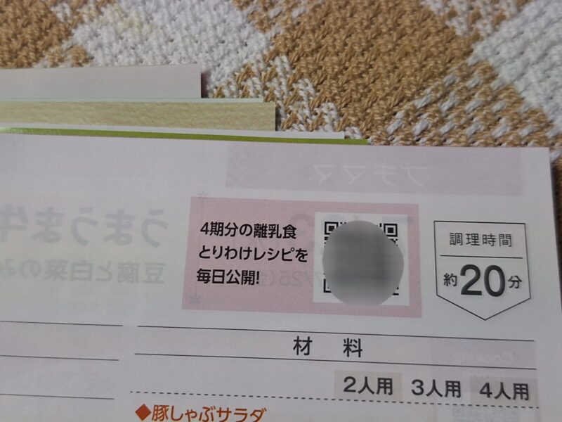 メニューブックの離乳食レシピQRコード