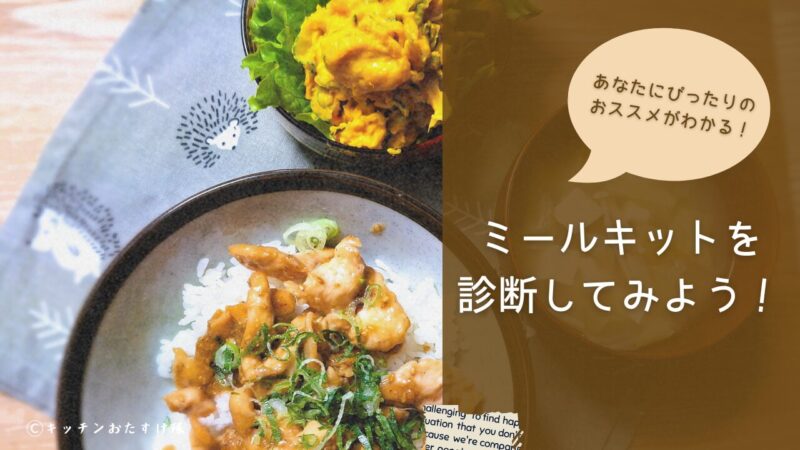 ヨシケイのお試しキャンペーン ミールキット診断
