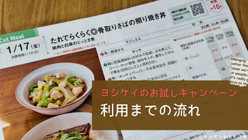 ヨシケイのお試しキャンペーン　利用までの流れ