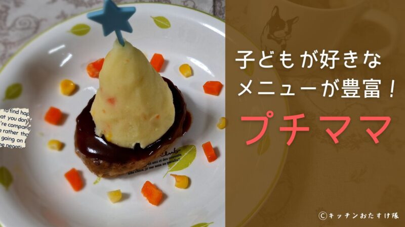 子どもが好きなメニューが豊富なプチママ