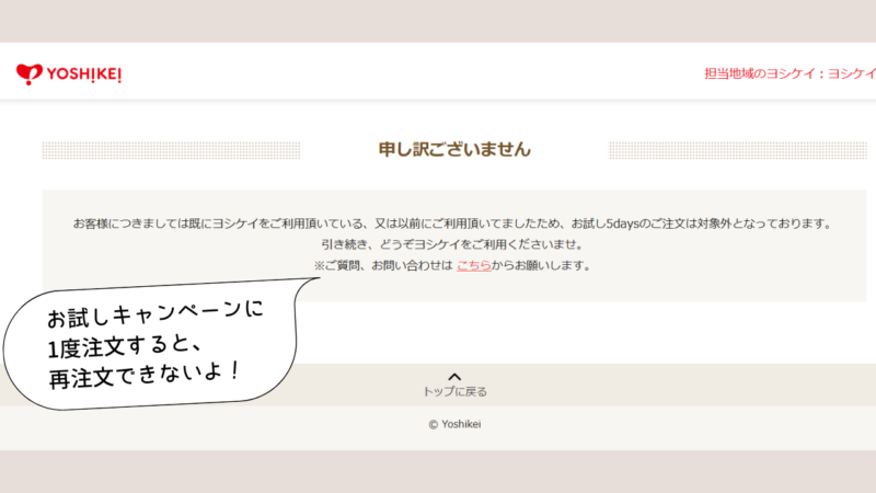 ヨシケイのお試しキャンペーンは、1世帯1度限り