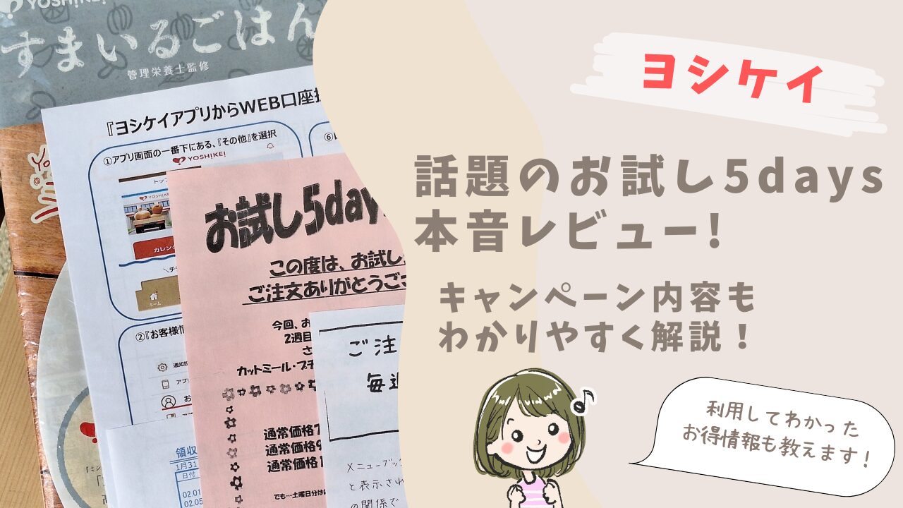 ヨシケイお試し5days本音レビューとキャンペーン内容を解説！