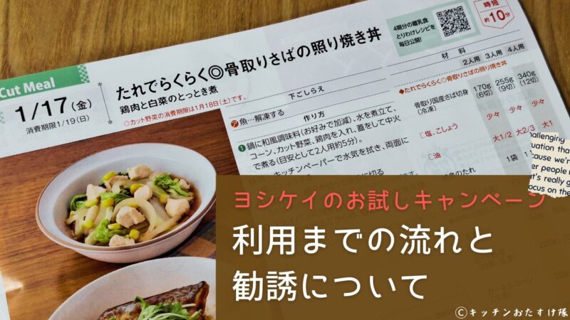 ヨシケイのお試しキャンペーン 利用までの流れと勧誘について
