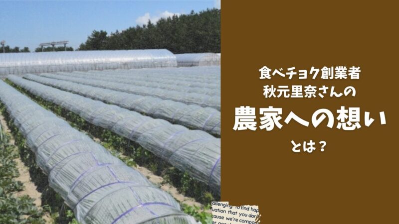 食べチョクの創業者の農家への想いとは？