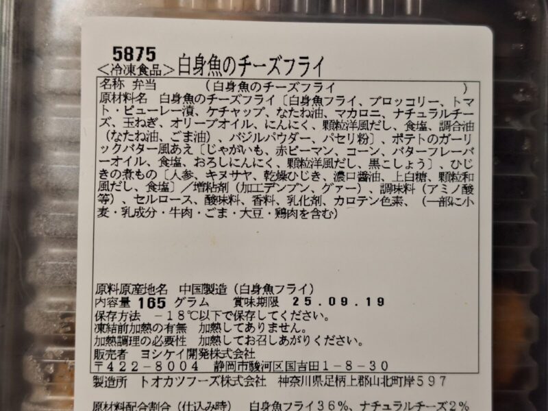 白身魚のチーズフライ パッケージに記載された原材料