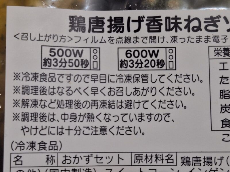 鶏唐揚げ香味ねぎソース パッケージ記載の加熱時間