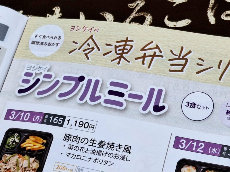 ヨシケイの冷凍弁当 シンプルミール