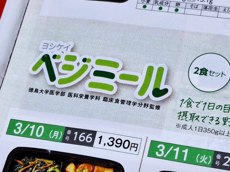 ヨシケイの冷凍弁当 ベジミール