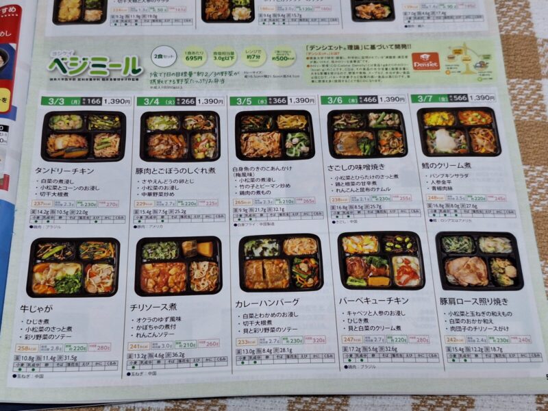 ヨシケイ すまいるごはんのメニューブックより