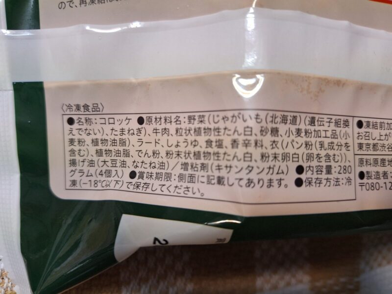 北海道産のじゃがいもを使用した牛肉コロッケ