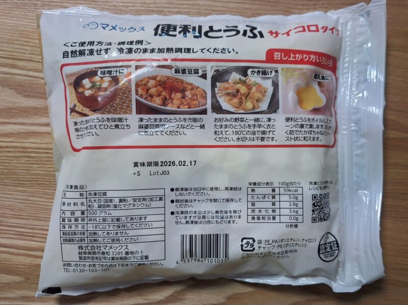 便利とうふのパッケージ裏