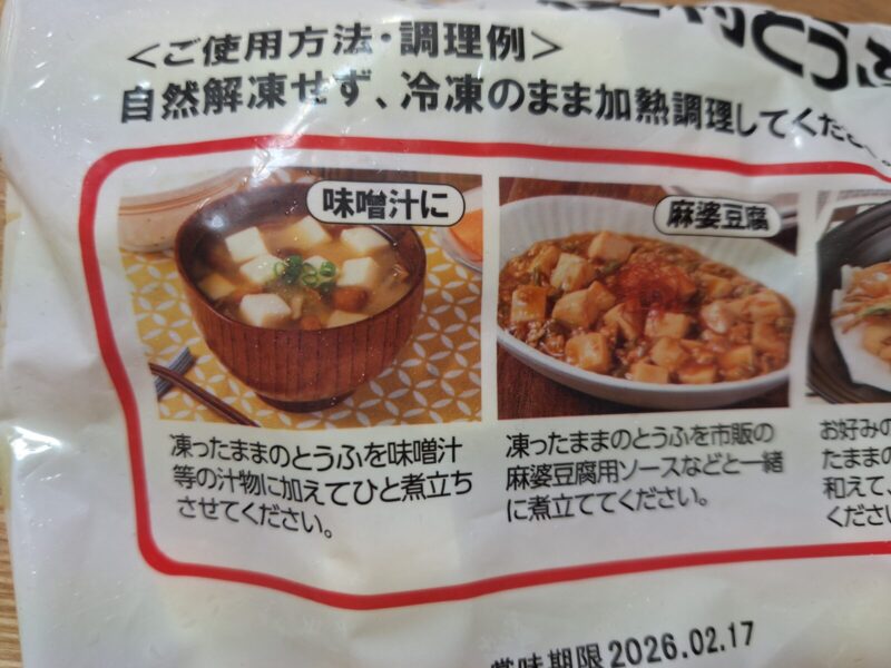 便利とうふの調理方法①