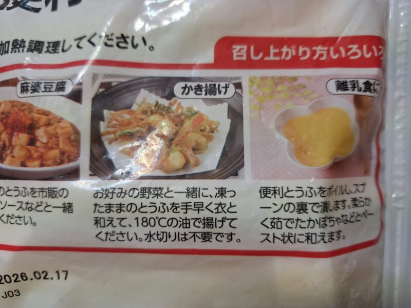 便利とうふの調理方法②