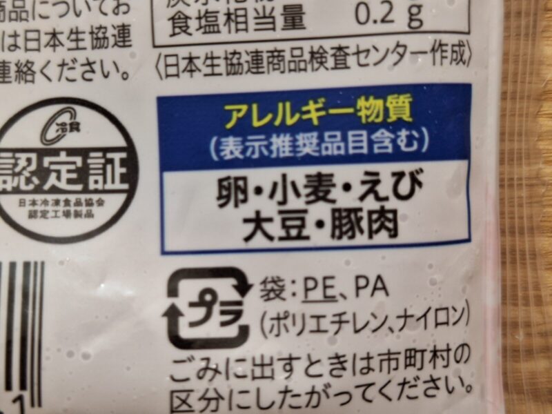 えびシューマイのアレルギー表記