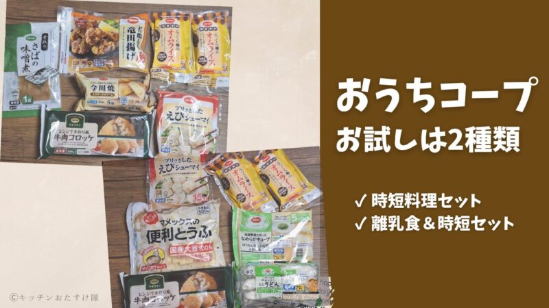 おうちコープは2種類