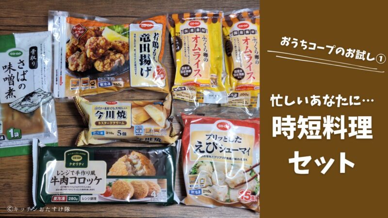 時短料理セットレビュー