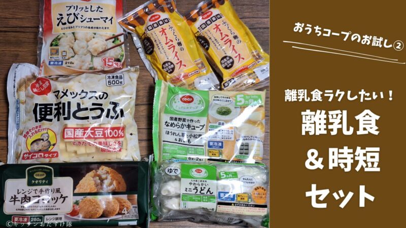 離乳食&時短セットレビュー
