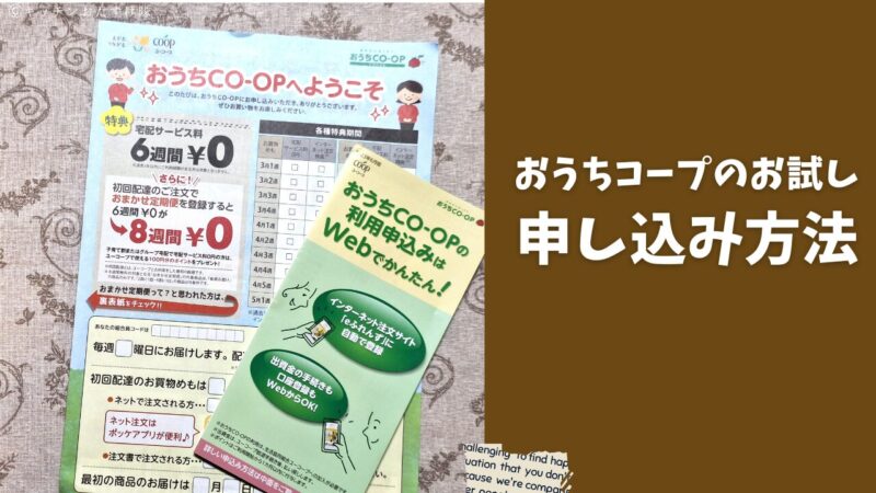 おうちコープのお試し 申し込み方法
