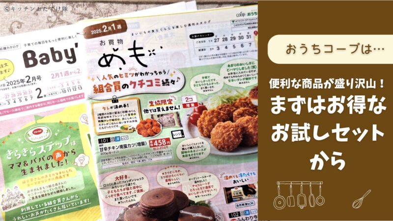 おうちコープを利用するなら、まずお試しセットから!