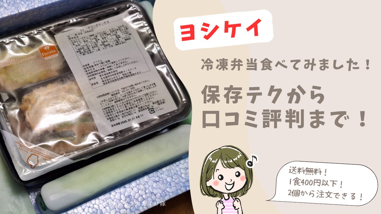 ヨシケイの冷凍弁当　実際のレビューから口コミ評判まで徹底解説！
