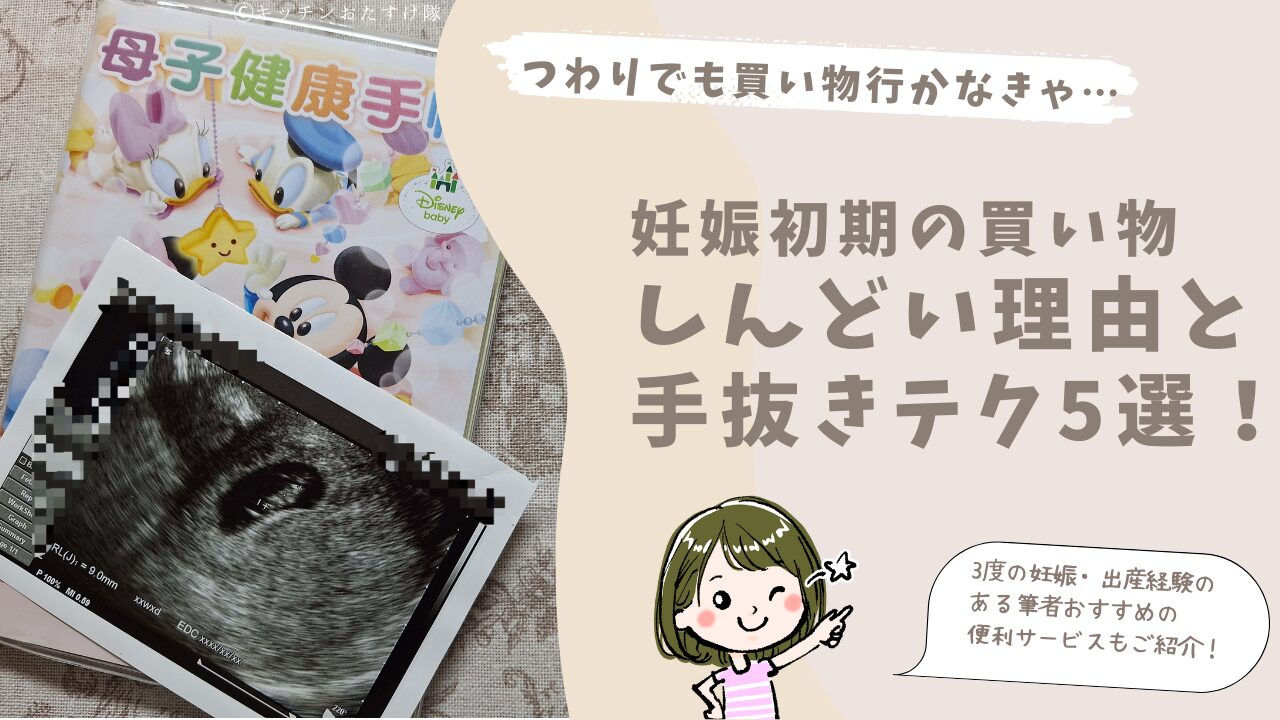 妊娠初期の買い物がしんどい理由と手抜きテク5選！