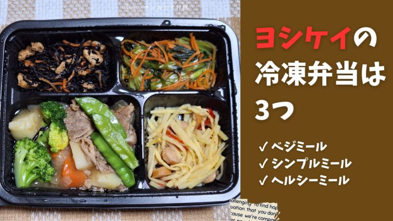 ヨシケイの冷凍弁当は3種類