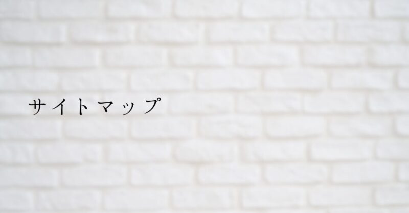 サイトマップ