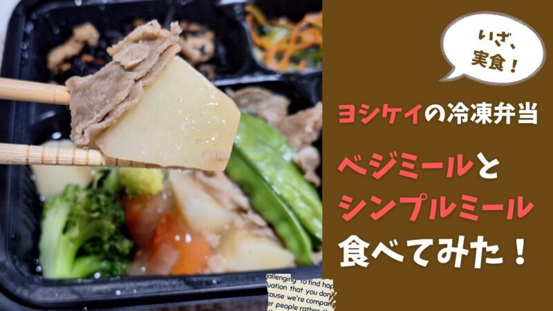 ヨシケイの冷凍弁当実食レビュー