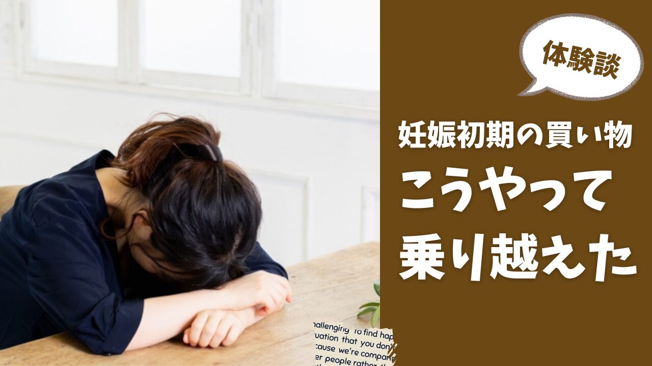妊娠初期の買い物をどう乗り越えたのか(筆者の体験談)