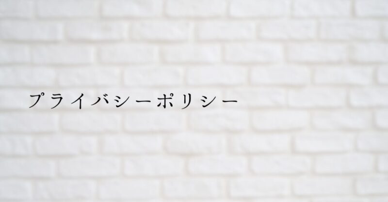 プライバシーポリシー