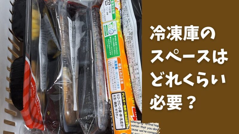 冷凍庫のスペースはどれくらい必要?