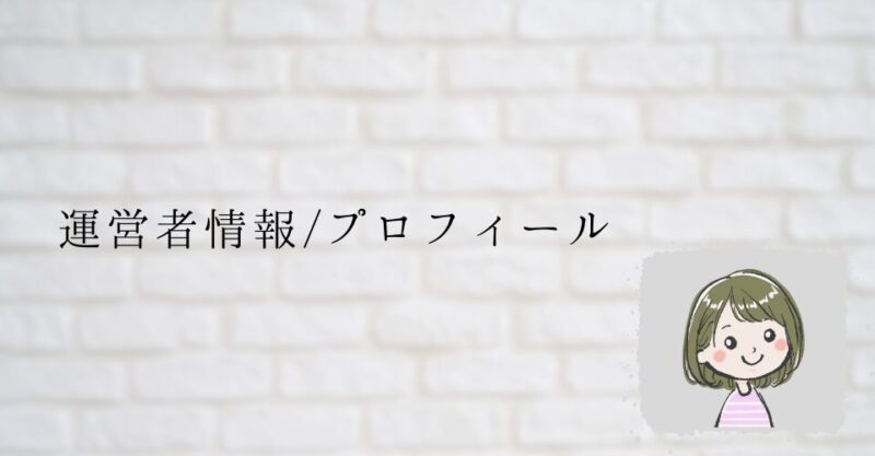 運営者情報とプロフィール
