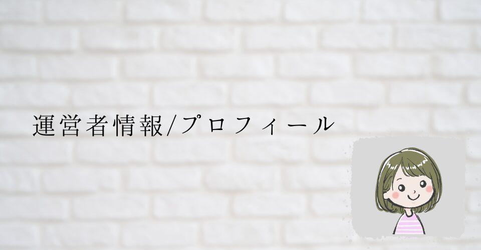 運営者情報とプロフィール