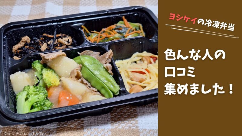 ヨシケイの冷凍弁当 口コミまとめ