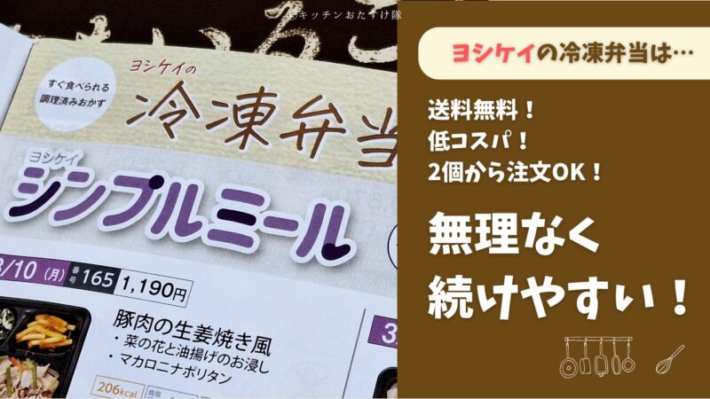 ヨシケイの冷凍弁当は無理なく続けやすい