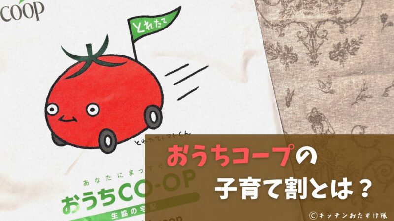 おうちコープの子育て割で配達料が無料になる