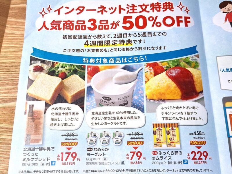 おうちコープのインターネット注文特典のパンフレット