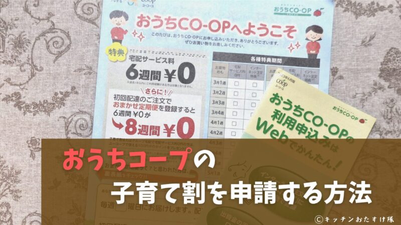 おうちコープの子育て割を利用するための申請方法