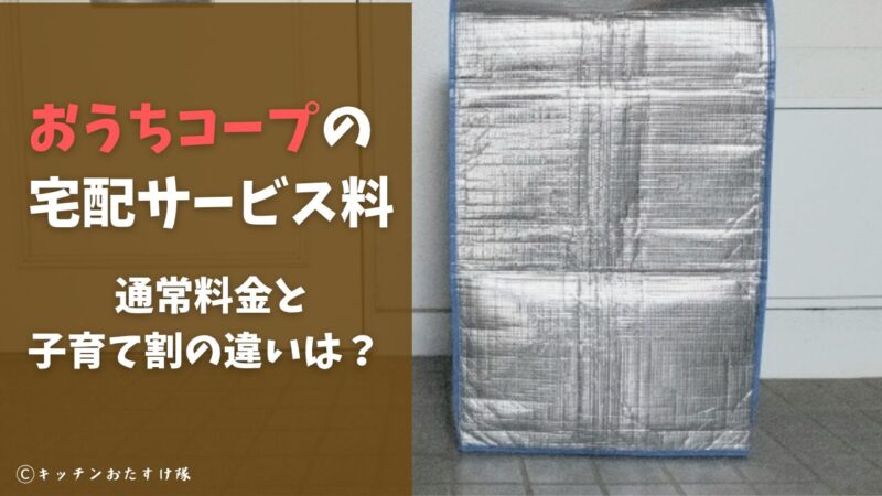 おうちコープの宅配サービス料｜通常と子育て割の比較