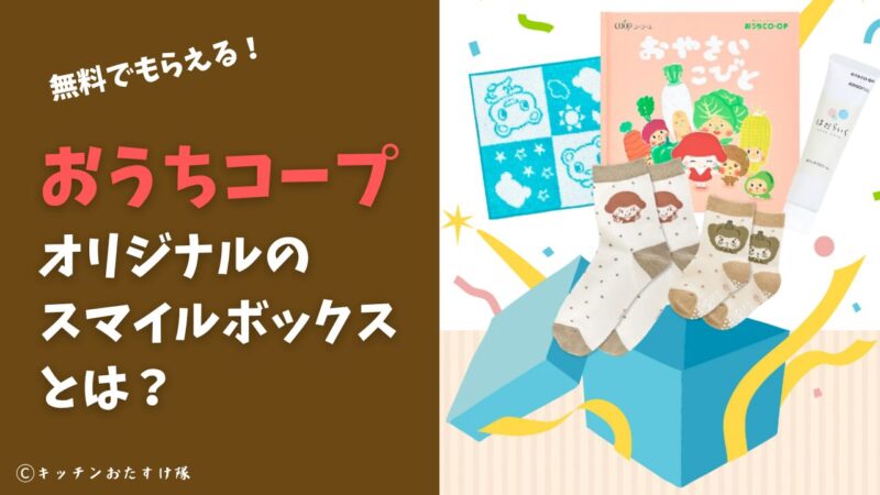 おうちコープオリジナルのスマイルボックスが無料でもらえる！