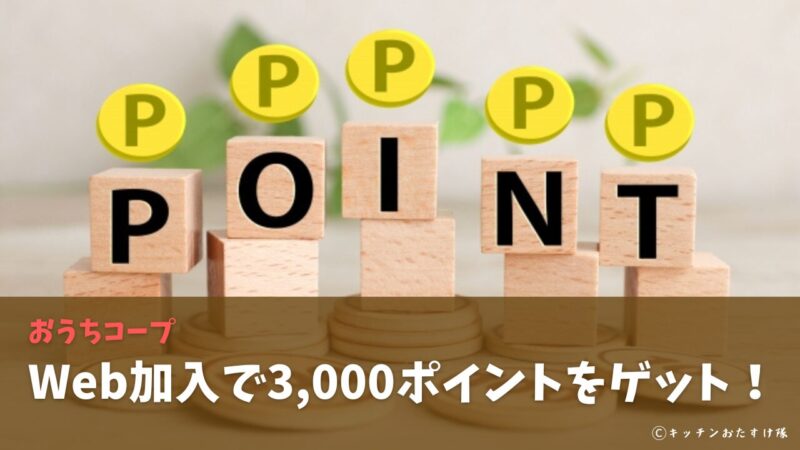 おうちコープにWeb加入するだけで3,000ポイントがもらえる！