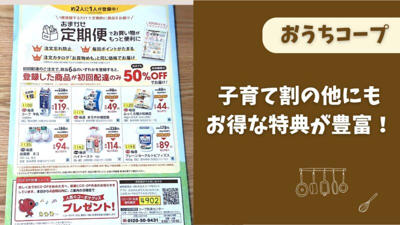 妊娠中からお得に利用するならおうちコープ