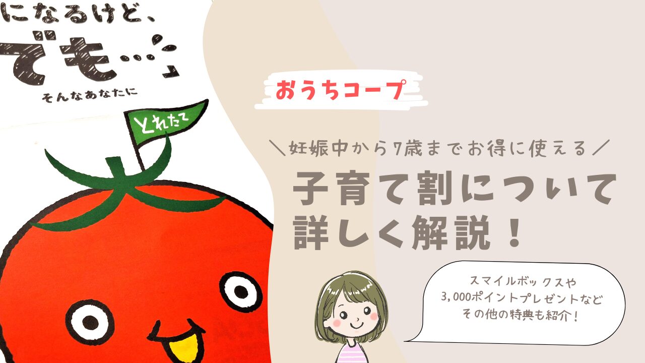 おうちコープの子育て割について徹底解説！