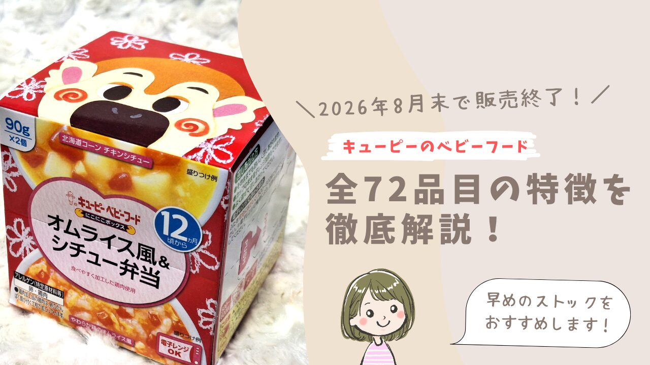 キューピーのベビーフード　販売終了する全72品目を徹底解説！
