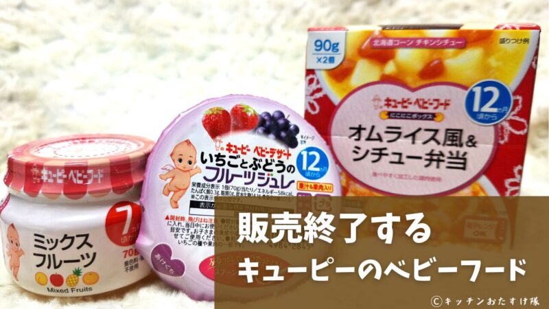 販売を終了するキューピーの離乳食