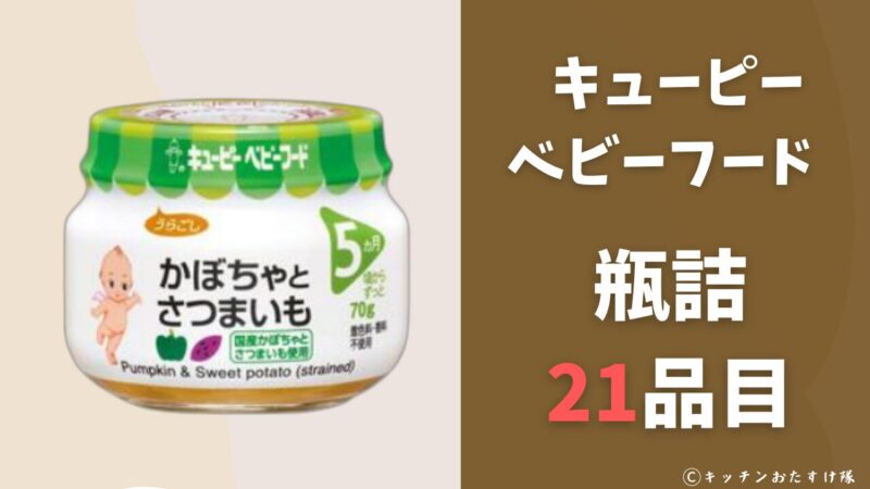 キューピーのベビーフード 瓶詰21品目