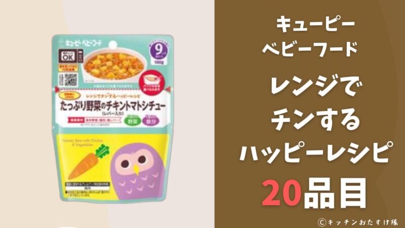 レンジでチンするハッピーレシピ(レトルトパウチ) 14品目