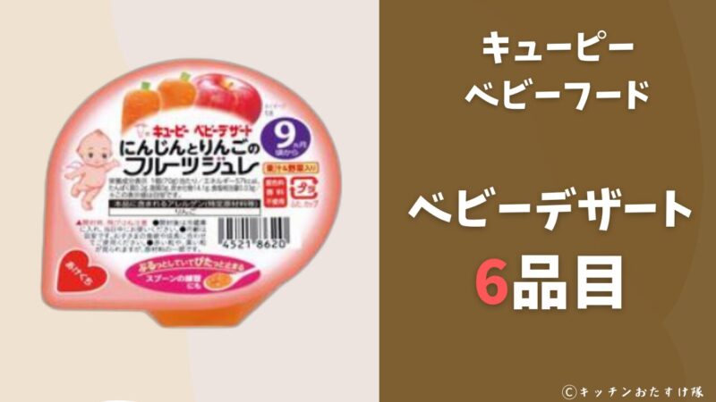 ベビーデザート 6品目